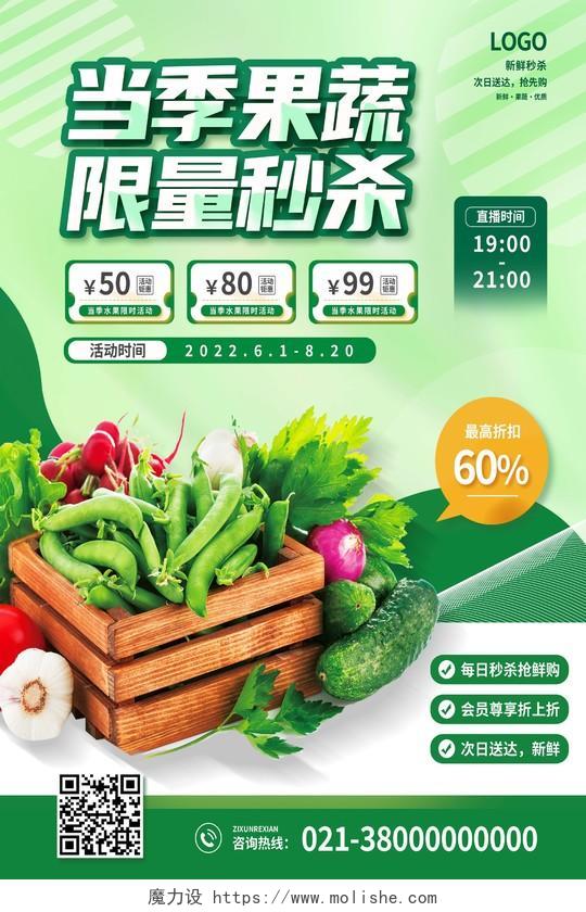 绿色简约当季果蔬限量秒杀生鲜新鲜果蔬蔬菜水果果蔬海报